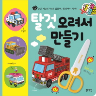 탈것 오려서 만들기